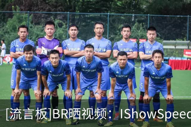[流言板]BR晒视频：IShowSpeed会面詹姆斯和德约，获赠詹姆斯To签球衣